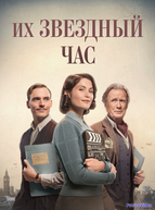 Их звездный час