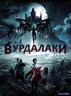 Вурдалаки