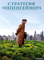 Стратегия Оппенгеймера