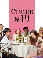 Столик №19