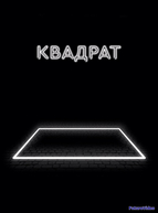 Квадрат