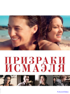 Призраки Исмаэля