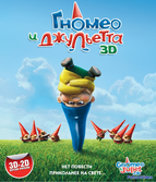 Гномео и Джульетта