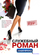 Служебный роман. Наше время