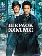 Шерлок Холмс
