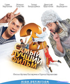 Самый лучший фильм 2