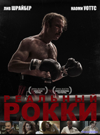 Реальный Рокки