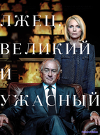 Лжец, Великий и Ужасный