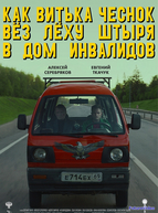 Как Витька Чеснок вез Леху Штыря в дом инвалидов
