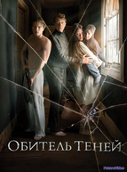 Обитель теней