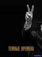Темные времена