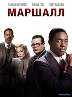 Маршалл