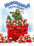 Новогодний переполох
