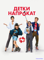 Детки напрокат