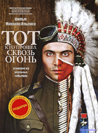 Тот, кто прошел сквозь огонь