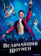 Величайший шоумен