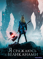 Я сражаюсь с великанами