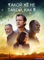 Такой же не такой, как я