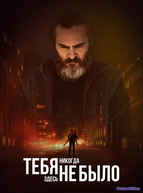 Тебя никогда здесь не было