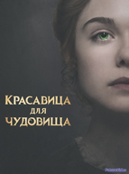 Красавица для чудовища