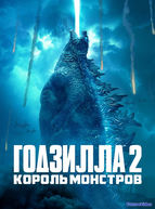 Годзилла 2: Король монстров