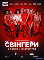 Свингеры