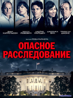 Опасное расследование