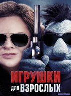 Игрушки для взрослых