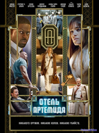 Отель «Артемида»