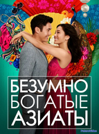 Безумно богатые азиаты
