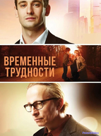 Временные трудности