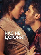 Нас не догонят