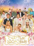 Счастья! Здоровья!