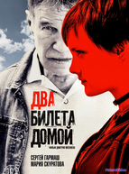 Два билета домой
