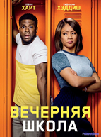 Вечерняя школа