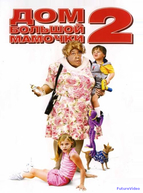 Дом большой мамочки 2