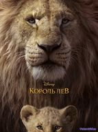 Король Лев