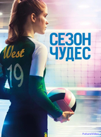 Сезон чудес