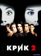 Крик 2