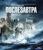 Послезавтра