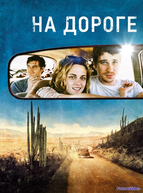 На дороге