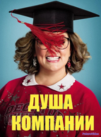 Душа компании