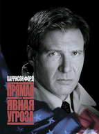 Прямая и явная угроза