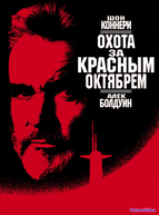 Охота за «Красным Октябрем»