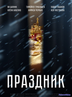 Праздник