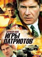 Игры патриотов