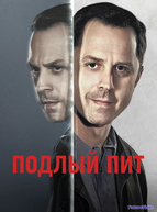 Подлый Пит