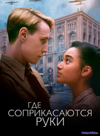 Где соприкасаются руки