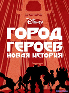 Город героев: Новая история