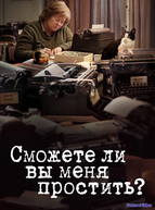 Сможете ли вы меня простить?